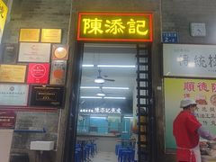 -陳添記·祖傳爽鱼皮(十五甫三巷店)