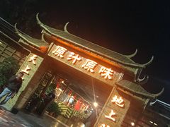 -原汁原味驴庄(长岭村店)