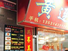 门面-黄连大头华烧鹅店(大良店)