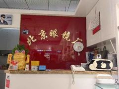 -北京眼镜城