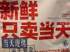 -红星前进面包牛奶公司(君太店)