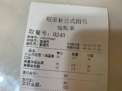 -稻田秋日式面包