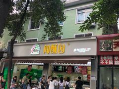 门面-闻酥园(大慈寺店)