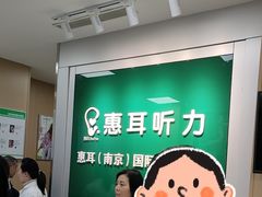 -惠耳听力助听器(南京惠耳国际听力中心)