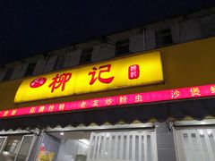 门面-柳记(南铁店)