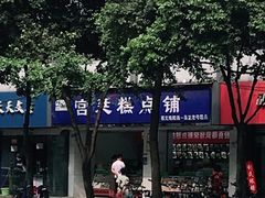 -宫廷糕点铺