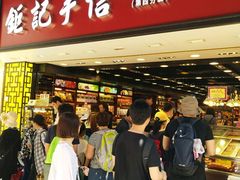 -钜记手信(兴华楼店)