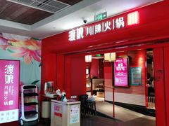 -渡娘火锅(大兴大悦春风里店)