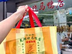 -晓马鸭店(新芜路店)