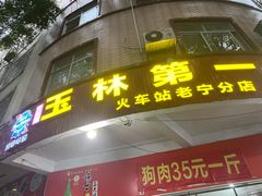 门面-宁大姐第一家脆皮狗肉馆(江滨路店)