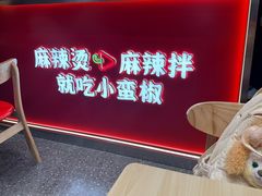 -小蛮椒麻辣烫·麻辣拌(青浦宝龙店)