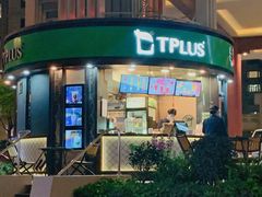 门面-TPLUS茶家(上海商城南京西路店)