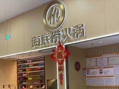 -海底捞火锅(奥森店)