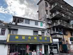 -丽姐传统糕点糖水店