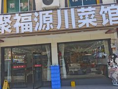-聚福源·特色川菜馆·烤羊排