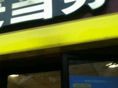 门面-麦当劳(交道口店)