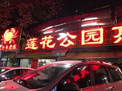 -莲花公园煎蟹(总店)