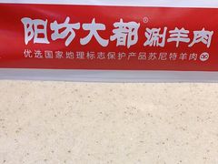 -阳坊大都涮羊肉(阳坊总店)