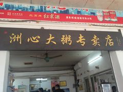 -洲心明记烧肉大粥(总店)