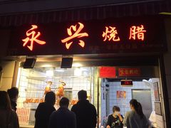 门面-永兴烧腊