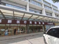 -圣嘉新医疗美容医院