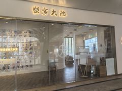 -蟹家大院(保利时光里店)
