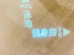 -喜来登大酒店健身中心