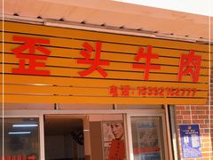 -歪头牛肉(金龙壹号店)