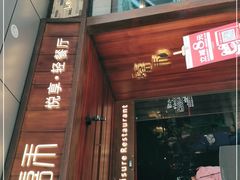 门面-嘉禾·悦享餐厅(八方汇店)