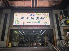-广州新天河宾馆(天河体育中心店)