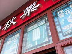 -秋栗香(地安门店)