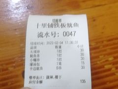 -十里铺铁板鱿鱼