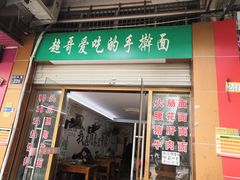 门面-荣荣面馆(丹溪大道店)