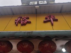 -裕华(南华东路店)