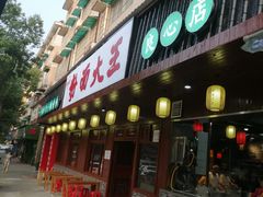 -星粉面大王城(德馨园店)