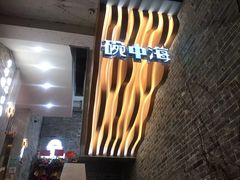 -碗中海·蒸汽海鲜·桑拿鸡(岭南天地店)