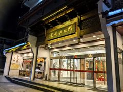 -穆桂英美食(南禅寺店)