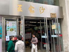 门面-王家沙点心店(南京西路总店)