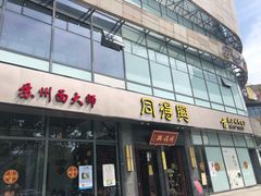 门面-同得兴面馆.苏式面.三虾面(园区店)