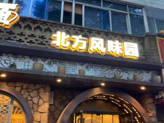 门面-吴满满油泼面(北方风味园店)