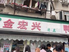 -清真·金宏兴鸭子店(明瓦廊店)
