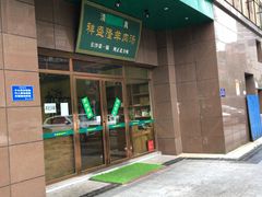 门面-祥盛隆羊汤馆(芙蓉店)