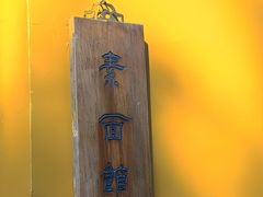 -西园寺素食(西园弄戒幢律寺店)
