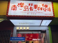 -南澳岛打卡果汁冰公司