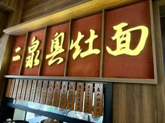 -二泉园老菜馆·百年无锡菜