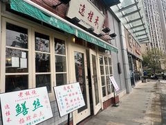 -逸桂禾面馆