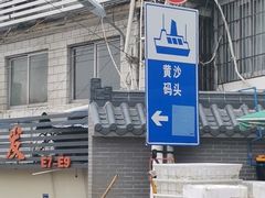 -黄沙码头
