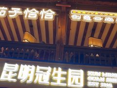 -昆明冠生园·蛋糕·面包(南强街店)
