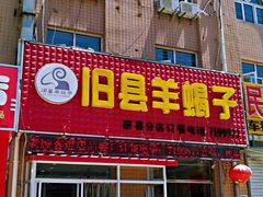 门面-旧县羊蝎子(蔚县分店)