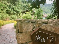 -远山有窑